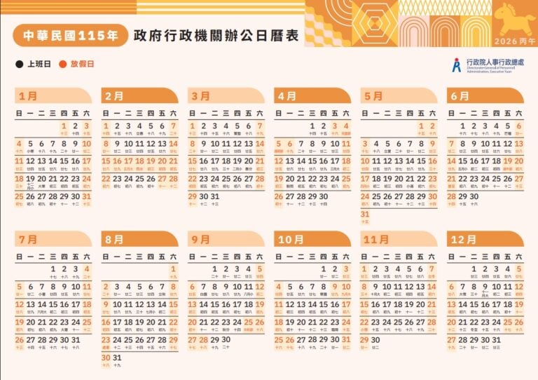 2026行事曆出爐!不用補班休9連假、春節「請4天休16天」 – 民報