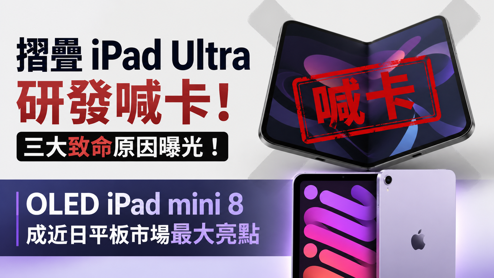 傳摺疊「iPad Ultra」計畫告吹　3大致命傷讓蘋果高層急喊卡