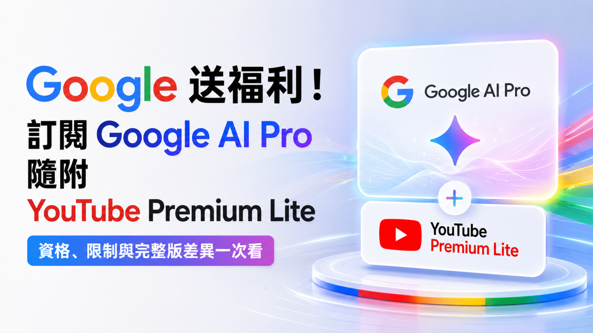 不用多花錢！Google AI Pro免費送YouTube Lite　一文看懂如何開通與權益限制