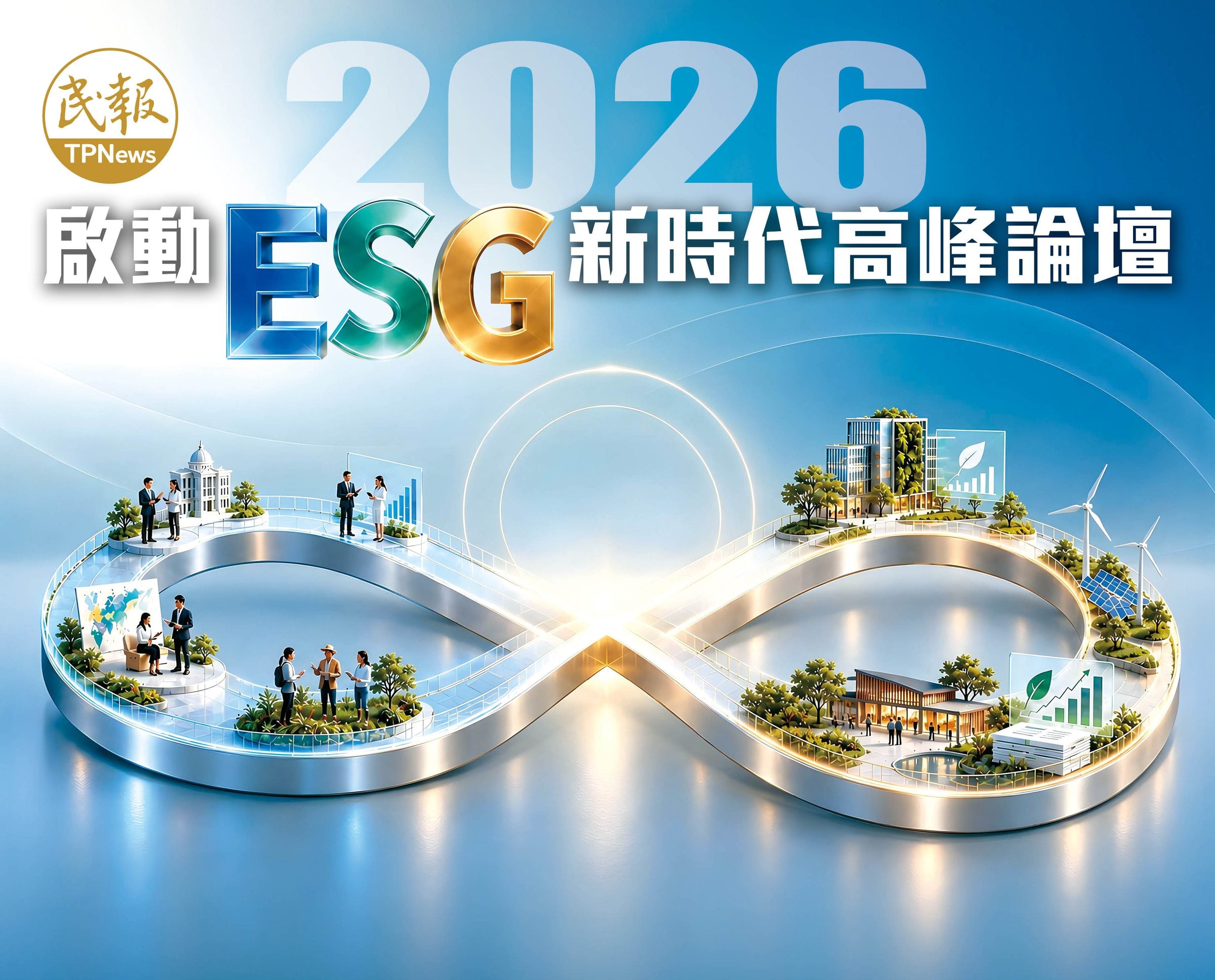 2026 啟動 ESG 新時代高峰論壇主視覺：藍色背景上的無限迴圈步道，串起政府、企業、社區與綠能設施。